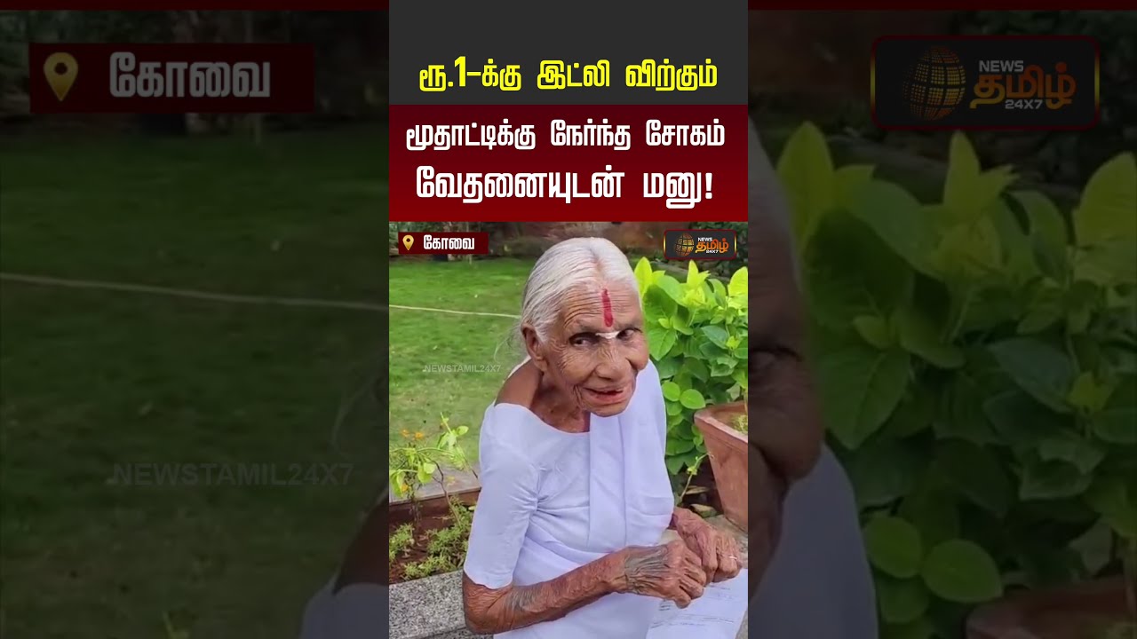 kovai | ₹1-க்கு இட்லி விற்கும் மூதாட்டி வேதனை! மாவட்ட ஆட்சியரிடம் மனு..!!