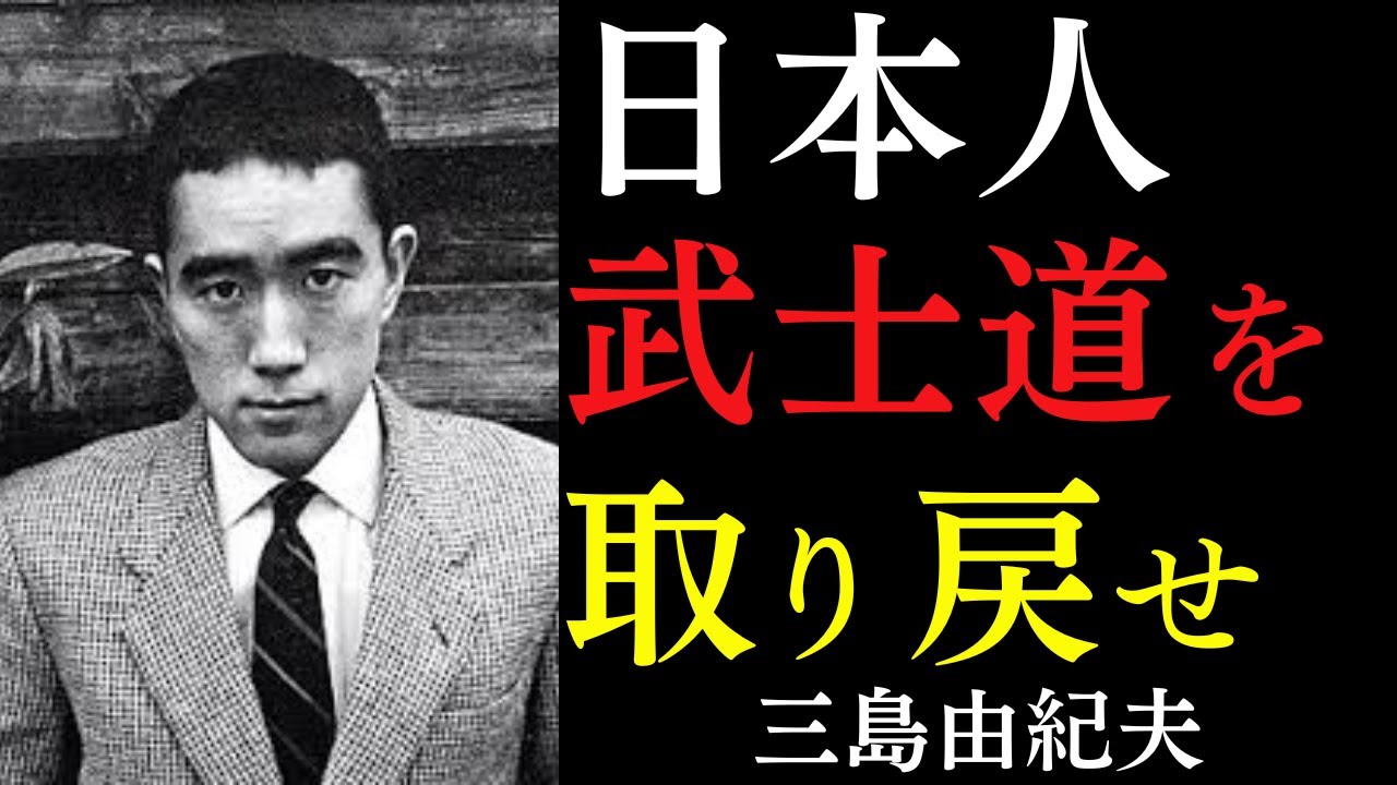 【99%が知らない】日本人に今聞いてほしい本当の「武士道」｜ただ「群れること」をやめよ｜三島由紀夫｜日本精神｜自立｜老後