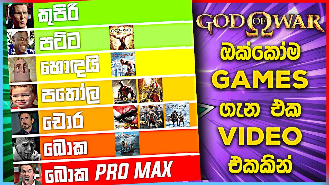 හොඳම සහ නරකම God of War Games ඔක්කෝම එක Video එකකින් ft@PiviRathnasinghe| God of War Games Ranked