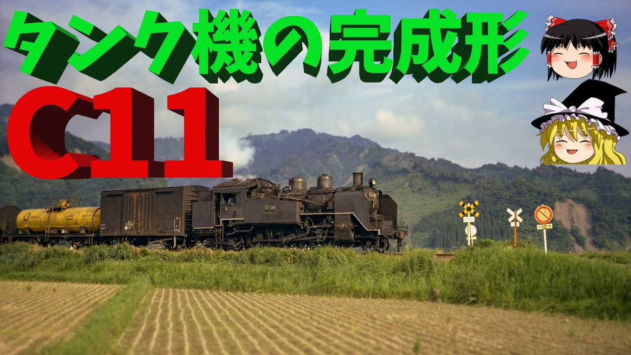 戦中戦後日本を支えた傑作タンク機関車C11～The best Tank Steam Engine JNR C11