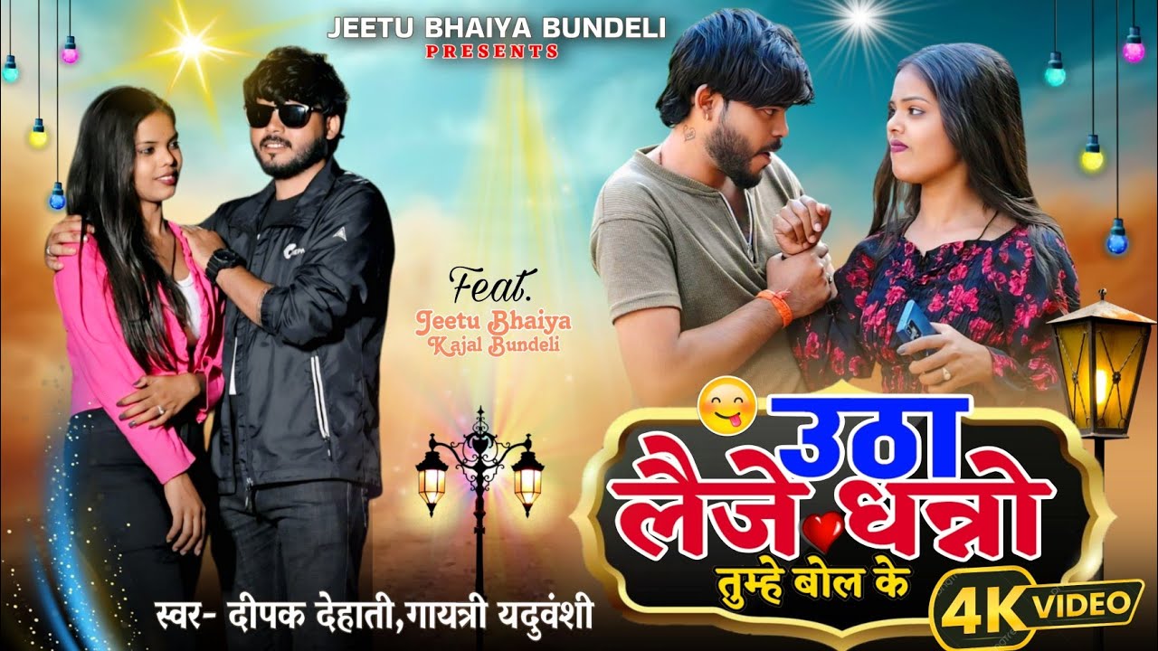 #video उठा लैजे धन्नो तुम्हे बोल के | Bundeli Song | Utha Leje Dhanno Tume Bol Ke | Deepak Dehati