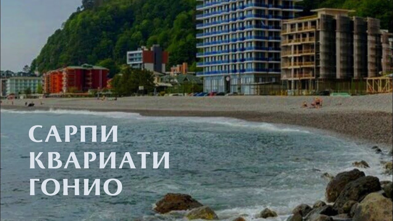 Сарпи/Квариати/Гонио. Самый популярный пляж Аджарии