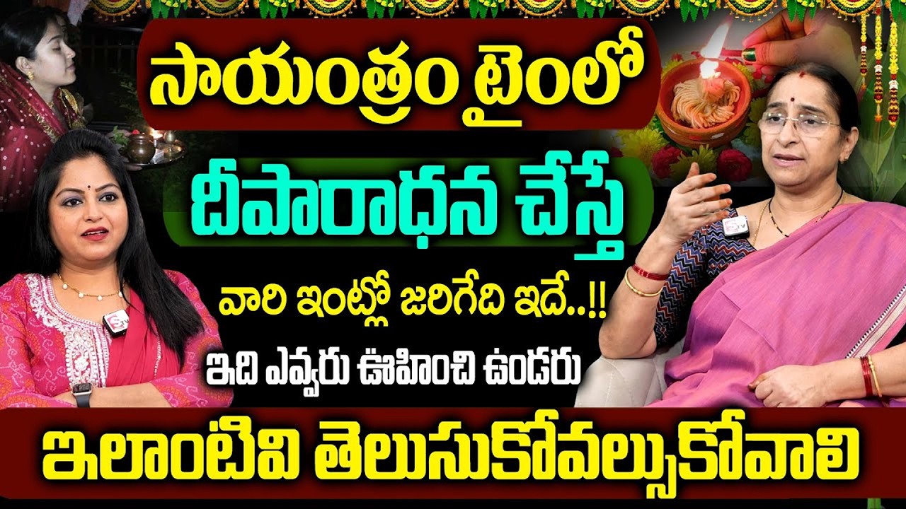 Ramaa Raavi : సాయంత్రం ఈ సమయంలో దీపారాధన చేస్తే || Dharma Sandehalu | Deeparadhana Ela Cheyali