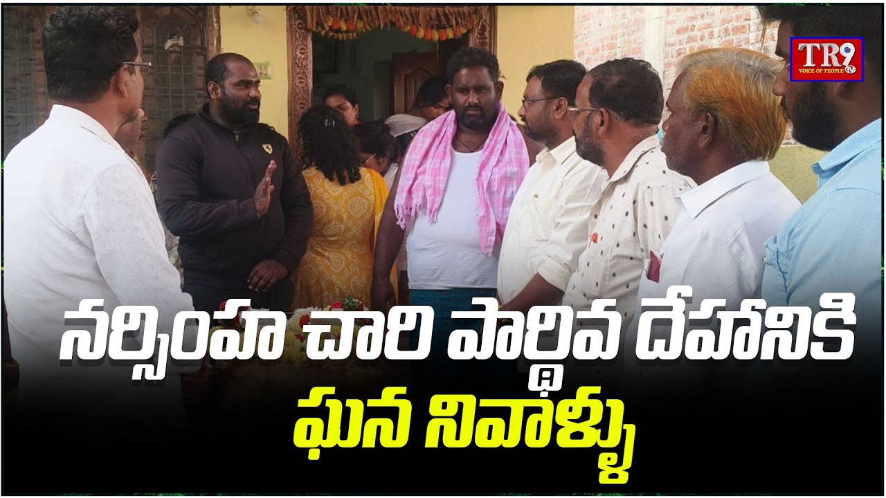 TR9 రిపోర్టర్ నర్సింహ చారి పార్థివ దేహానికి నివాళ్ళు అర్పించిన TR9 TV CMD తూర్పు రమేష్ || #tr9news 