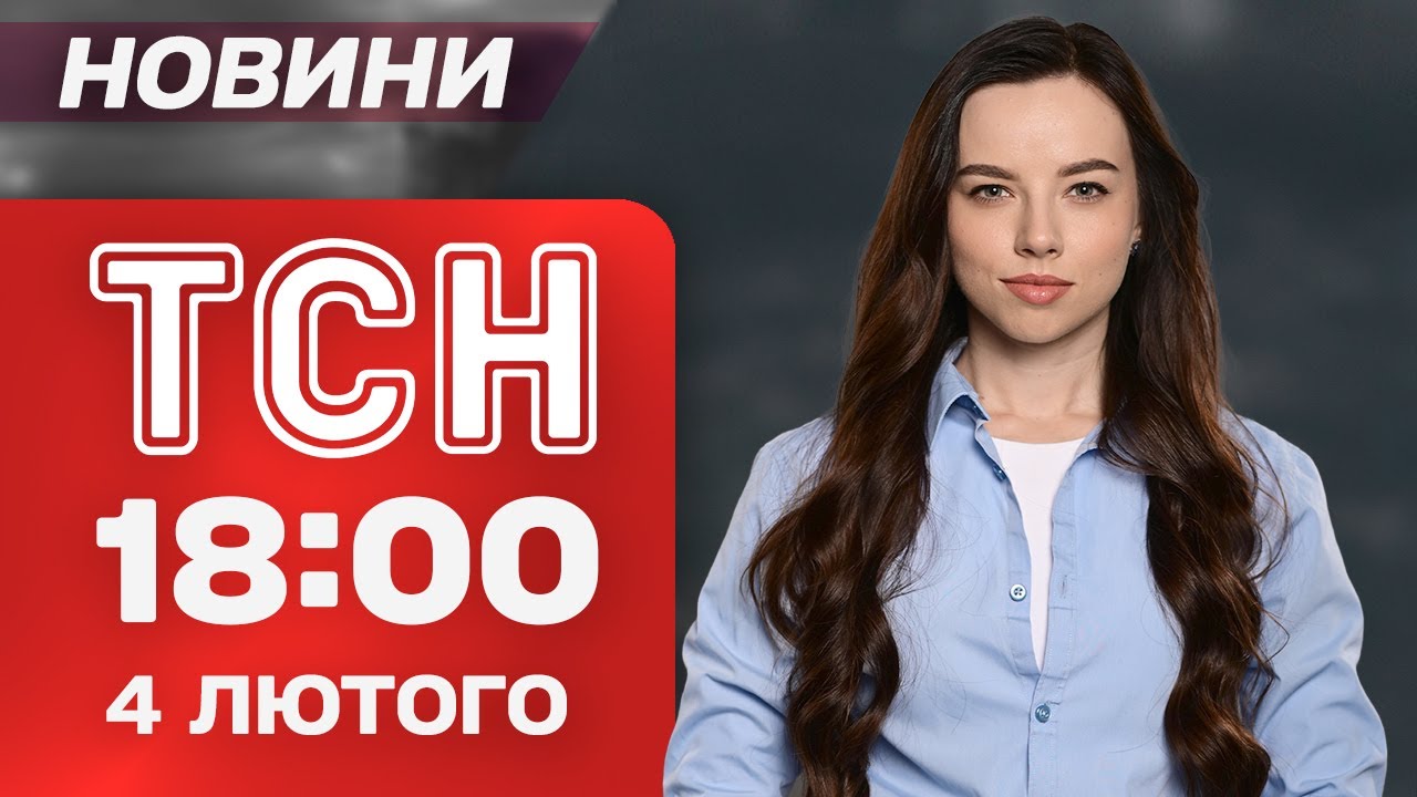 ТСН 18:00 новини 4 лютого. Найважливіше за день середи!