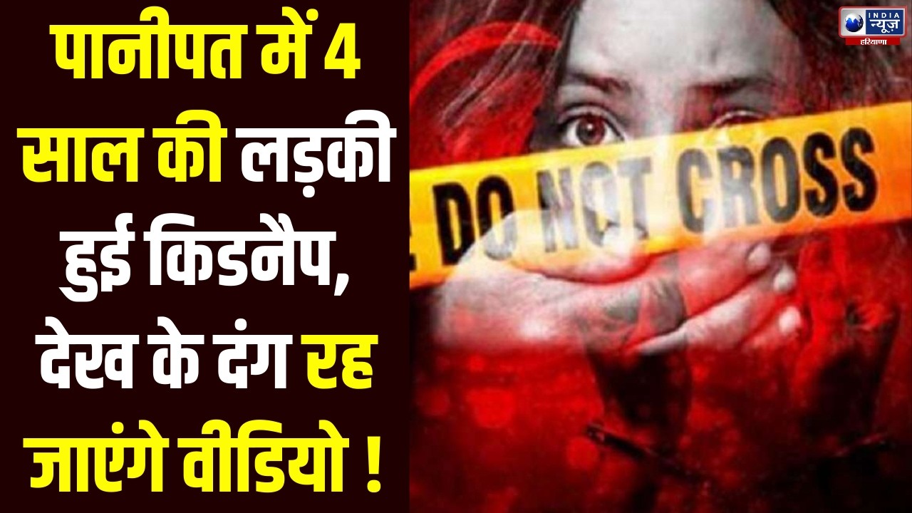 Panipat News: अस्पताल के पास पार्क में खेल रही 4 साल की बच्ची का अपहरण। India News Haryana