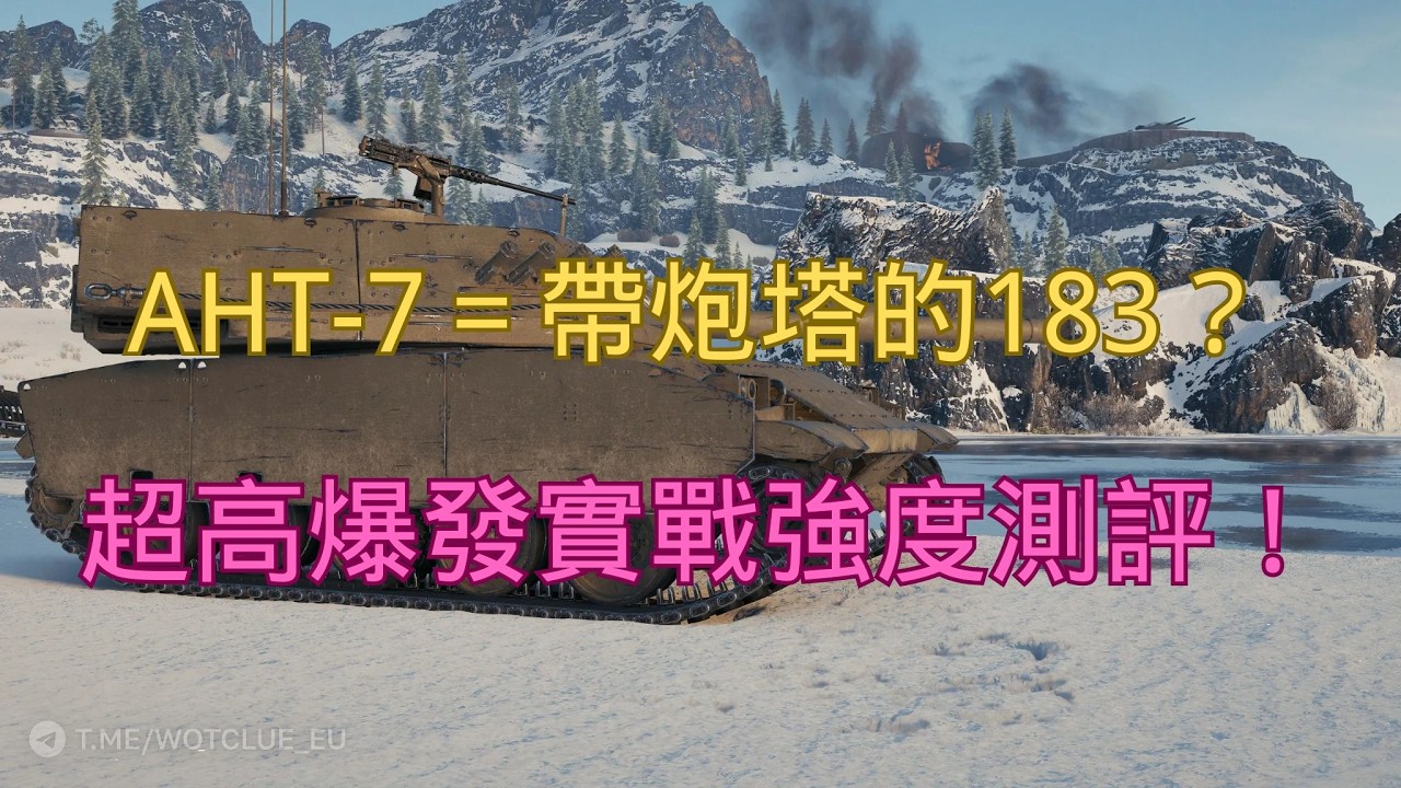 【戰車世界】AHT-7＝帶炮塔的183？超高爆發實戰強度測評！ | AHT-7 Is It a Turreted FV183?