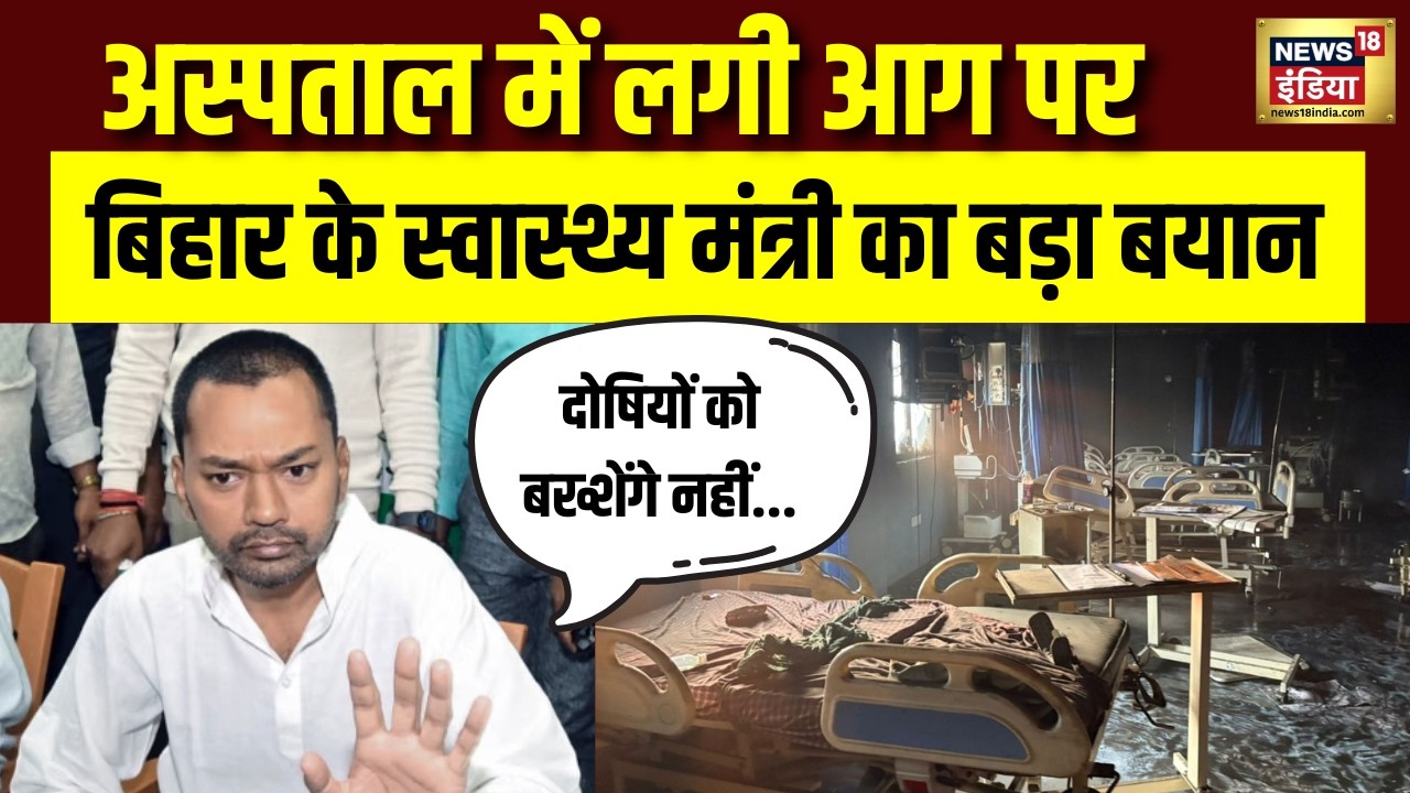 Muzaffarpur Hospital Fire: Bihar Health Minister Nishant Kumar ने दिए जांच के आदेश! | Bihar News