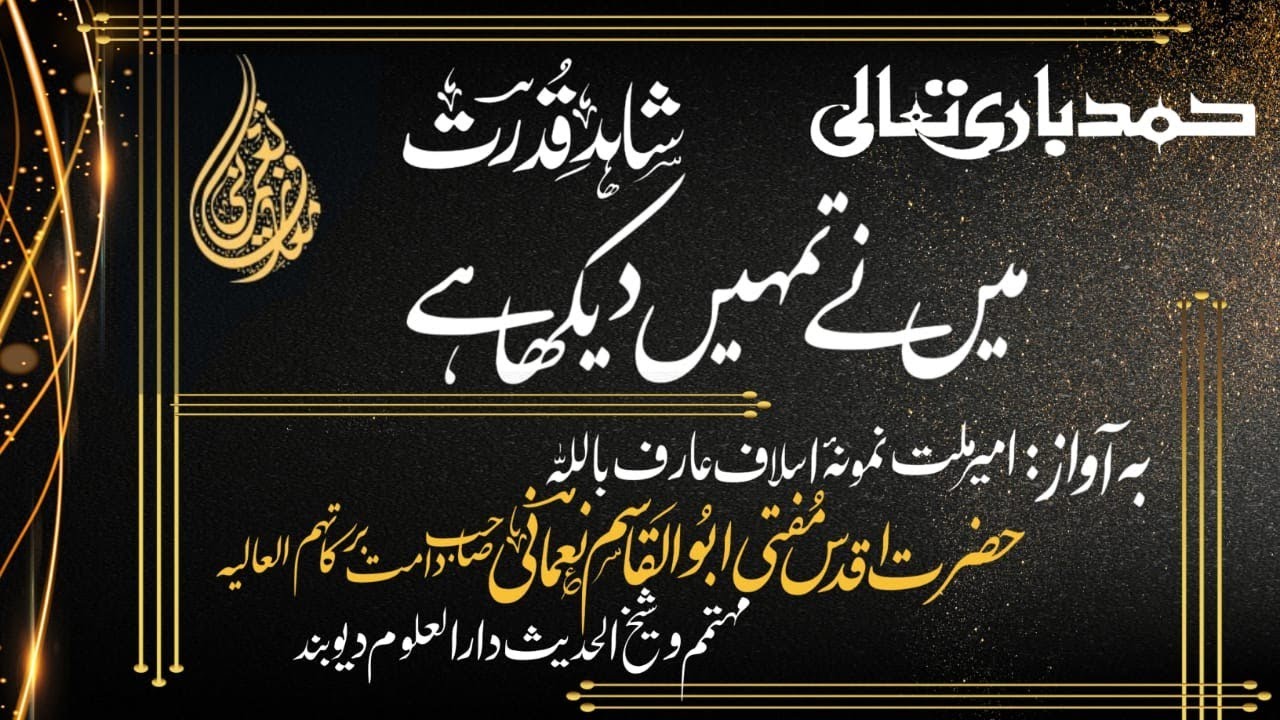 [HAMD] Shahid e Qudrat Me Ne Tumhain Dekha hai By Mufti Abul Qasim Sb Nomani | 27 August 1996