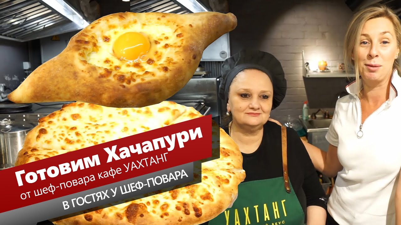 Хачапури по-мегрельски и хачапури по-аджарски. От шеф-повара ресторана