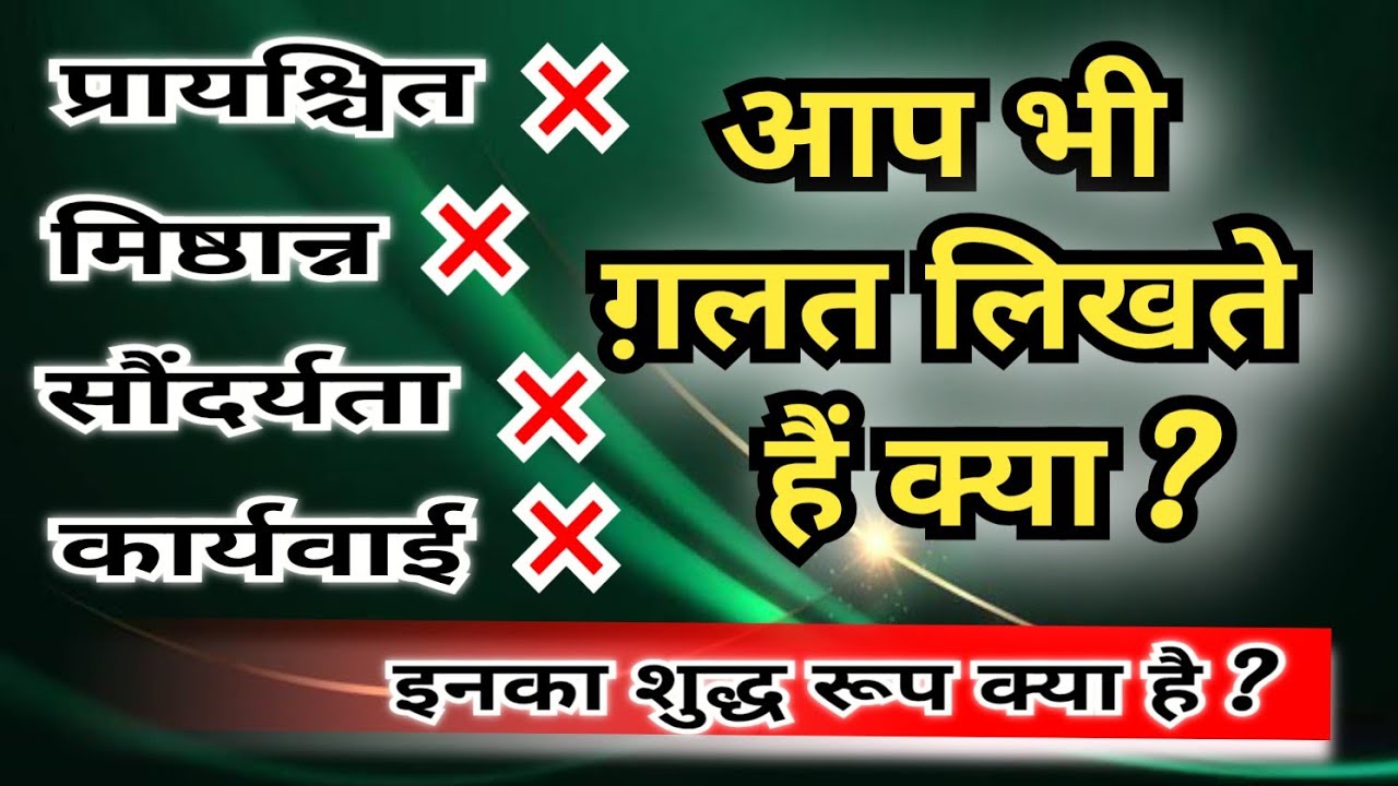प्रायश्चित, सौंदर्यता, मिष्ठान शब्द सही कैसे लिखा जाएगा ? वर्तनी शुद्धि एवं वाक्य शुद्धि  #मिष्ठान्न