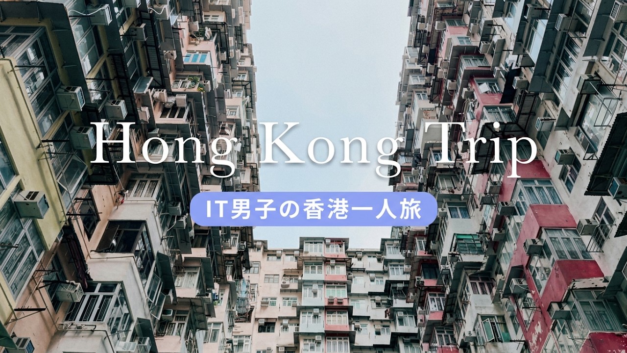 【香港Vlog】香港一人旅 3泊4日でローカルグルメとアートに触れる旅 | 休日Vlog | Hong Kong Trip