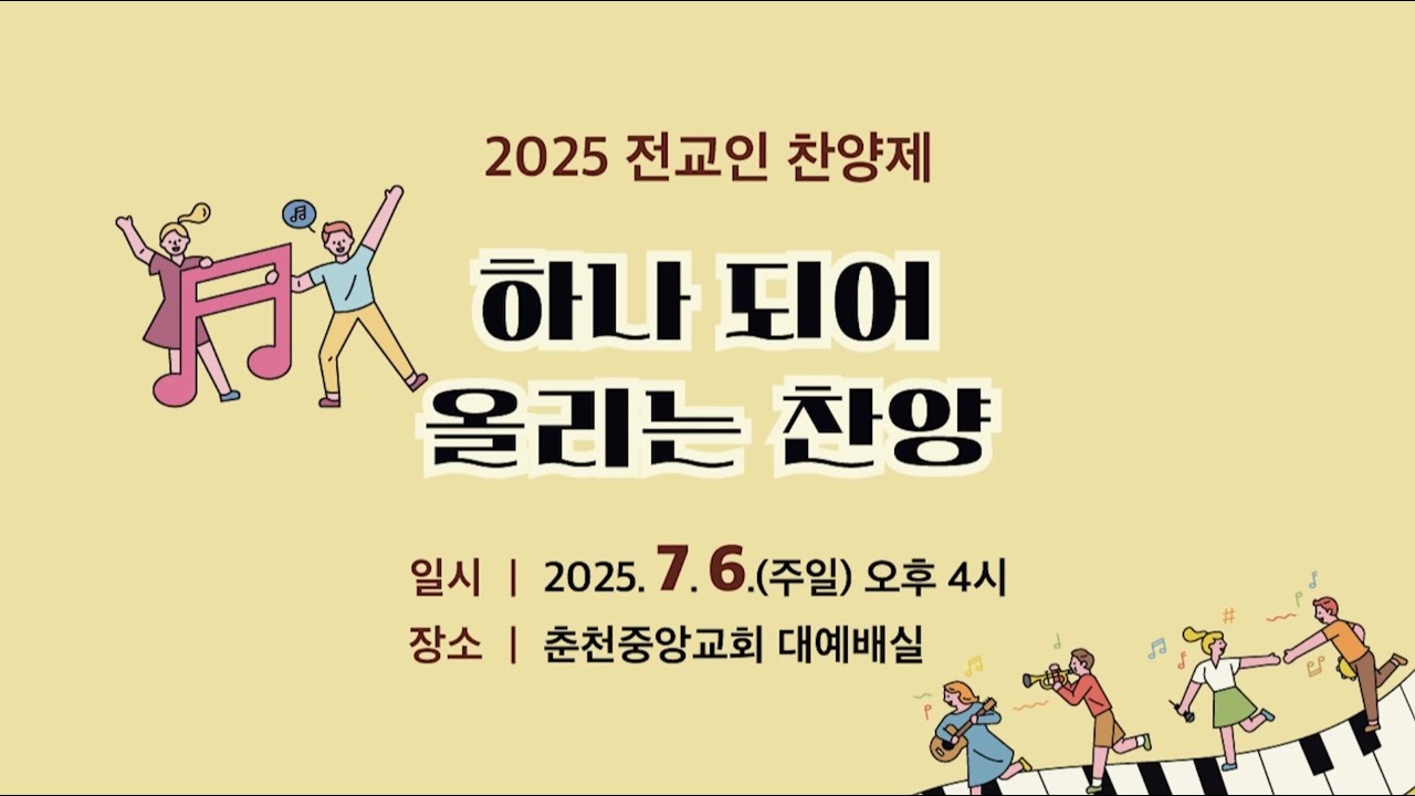 [춘천중앙교회] 2025 전교인찬양제