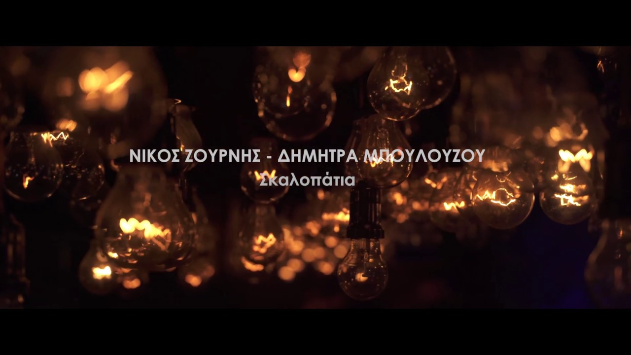 Δήμητρα Μπουλούζου | Σκαλοπάτια