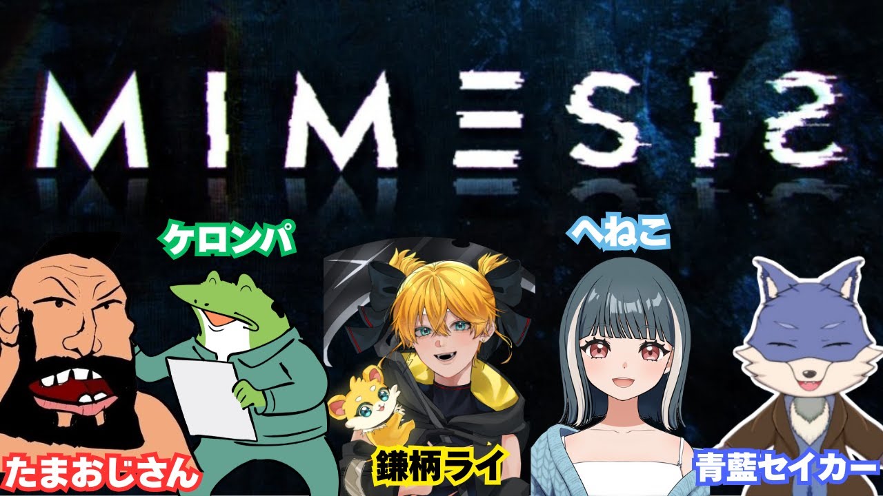 【コラボ配信】協力系ホラーMIESISやっていくー！今日もコンパスは必須よ！　ケロンパさん、たまおじさん、青藍セイカーさん、へねこさん【MIESIS】鎌柄ライ -kamatsuka.rai-