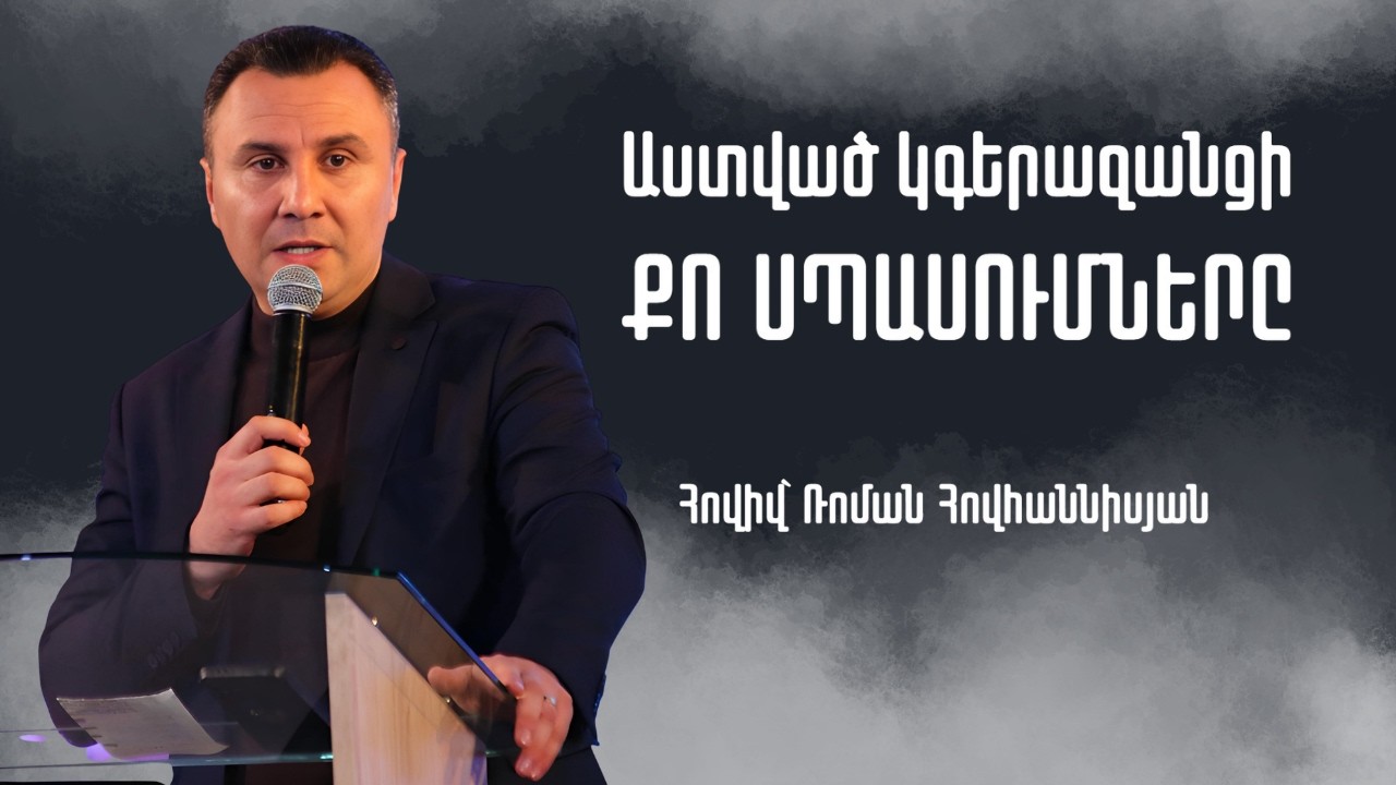 ԱՍՏՎԱԾ ԿԳԵՐԱԶԱՆՑԻ ՔՈ ՍՊԱՍՈՒՄՆԵՐԸ  | Հովիվ՝ Ռոման Հովհաննիսյան