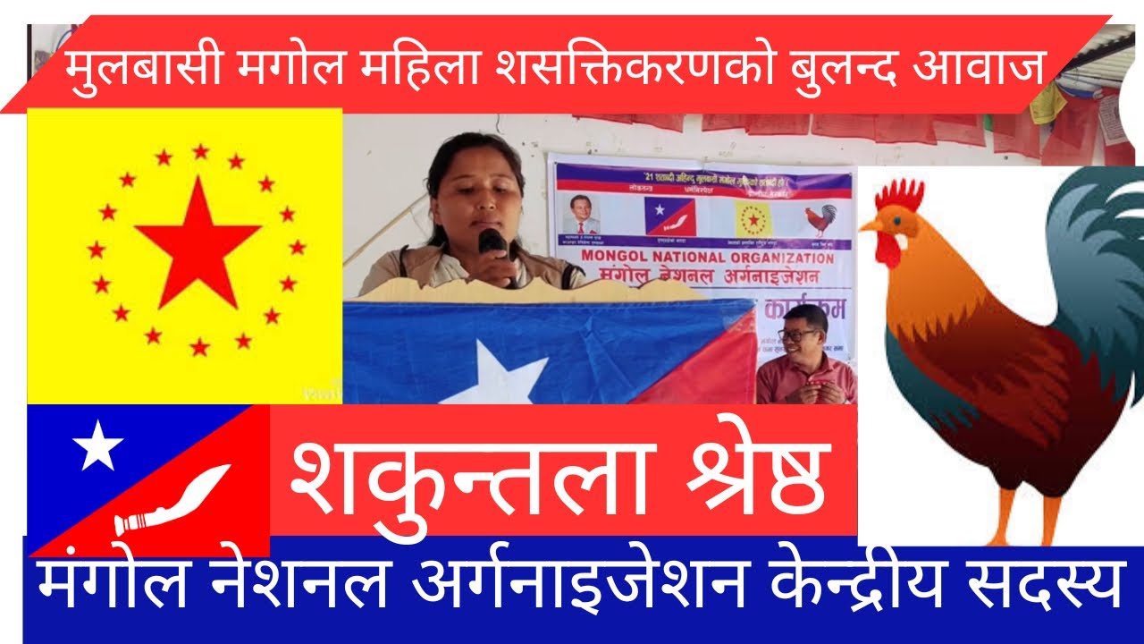 Powerful Voice of Shakuntala Shrestha: Mongol National Organization Central Assembly Member.