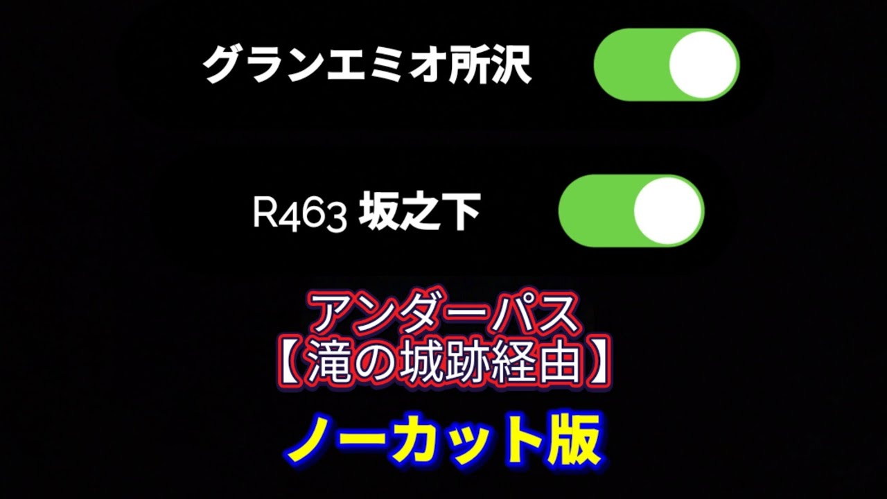 グランエミオ所沢〜R463 坂之下【アンダーパス 滝の城跡経由 ノーカット版】
