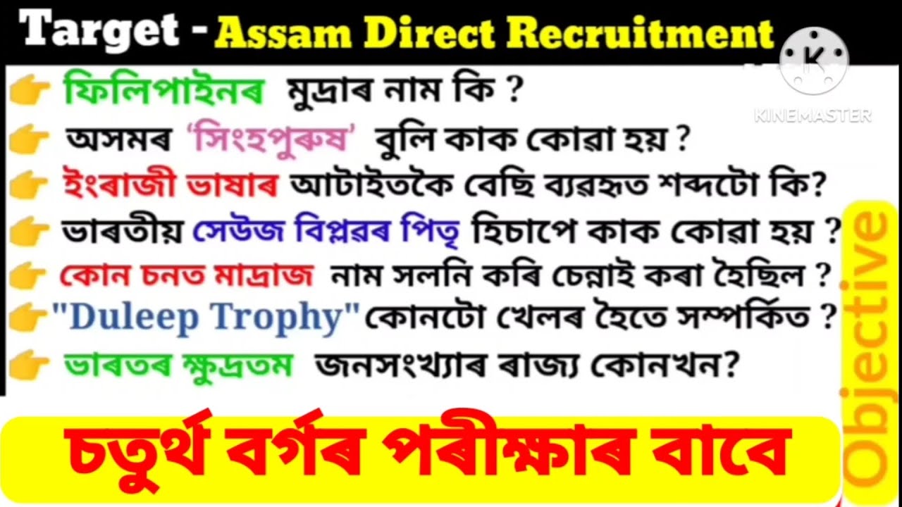 Assam Direct Recruitment 2024 || ADRE 2.0 Important Questions ||  Grade 4 Exam 2024 || GK MCQ ||