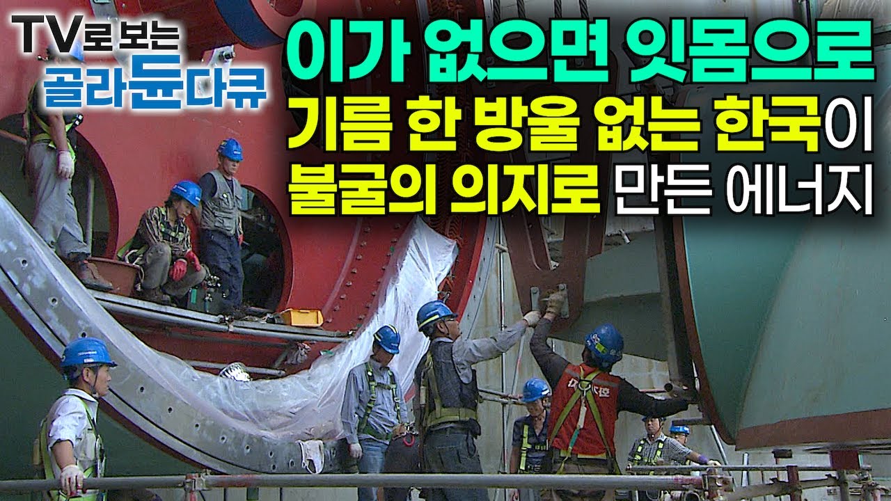 한국에 석유는 없지만 세계 최고 수준의 바다가 있었다! 해마다 기름값 988억 원 돈 버는 세계 최대 조력 발전소｜바다로 전기를 만들다｜시화호 조력 발전소｜다큐프라임｜#골라듄다큐