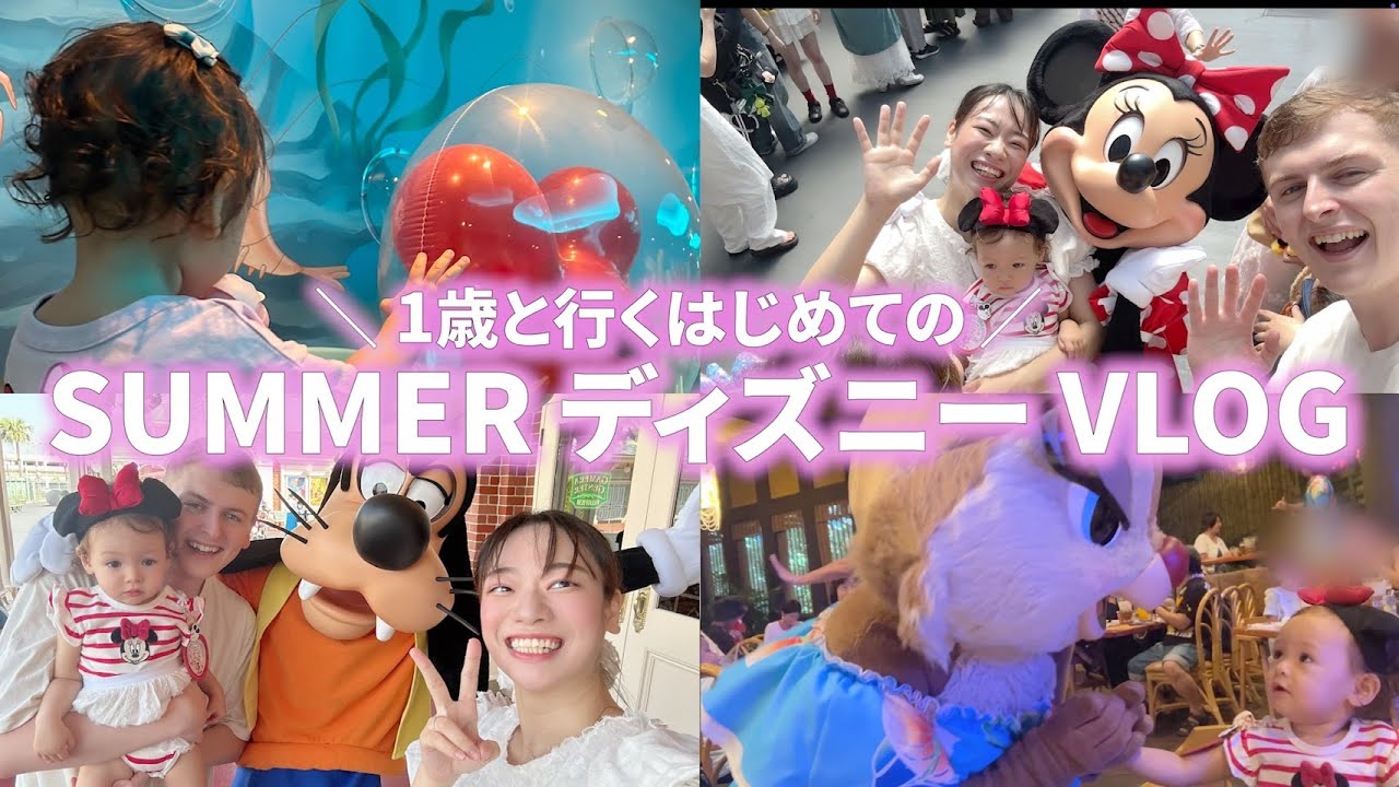 【Vlog】初のディズニーに大興奮の娘が可愛すぎて最高に幸せな1日になりました。