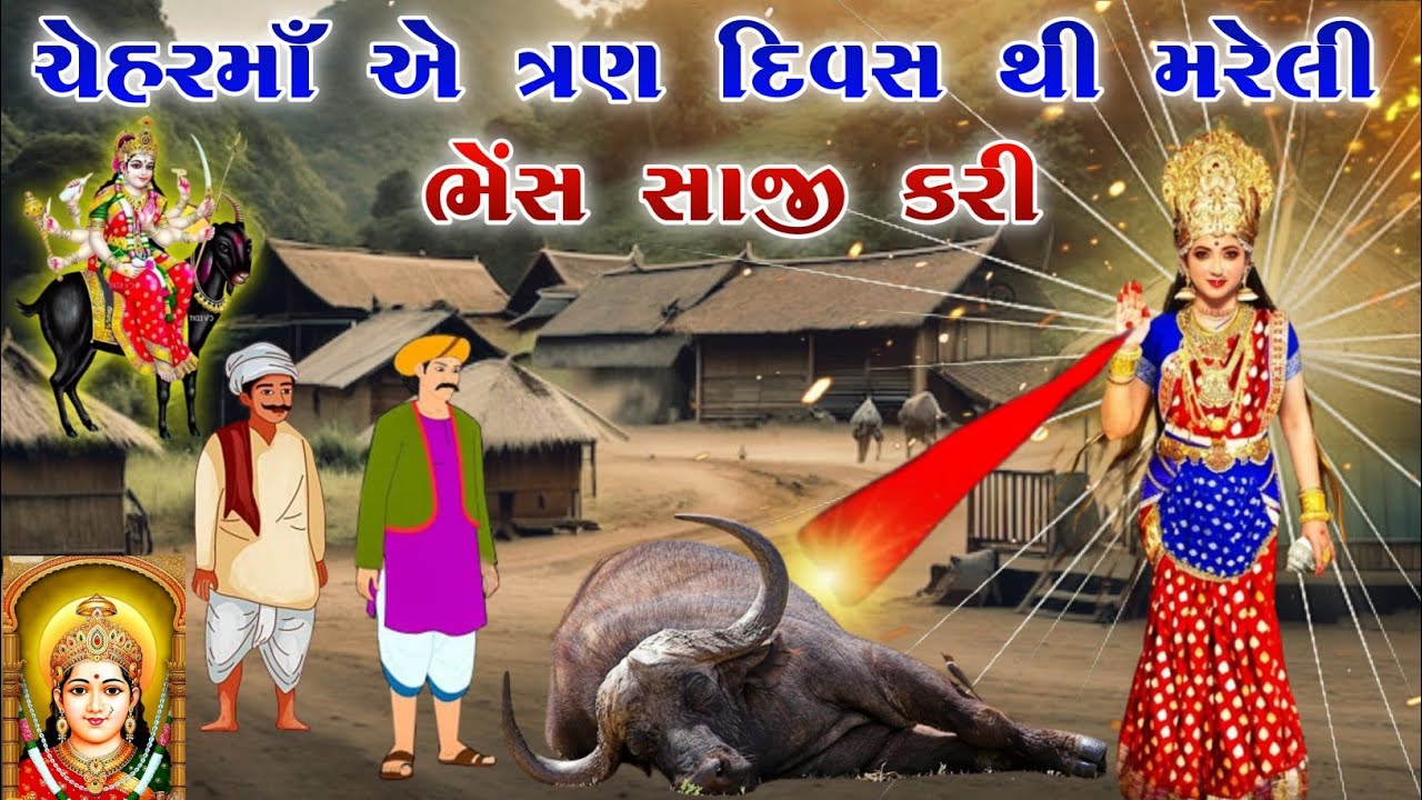 ચેહરમાઁ એ ત્રણ દિવસ થી મરેલી ભેંસ સાજી કરી | chehar ma no itihas | vahanvati digital