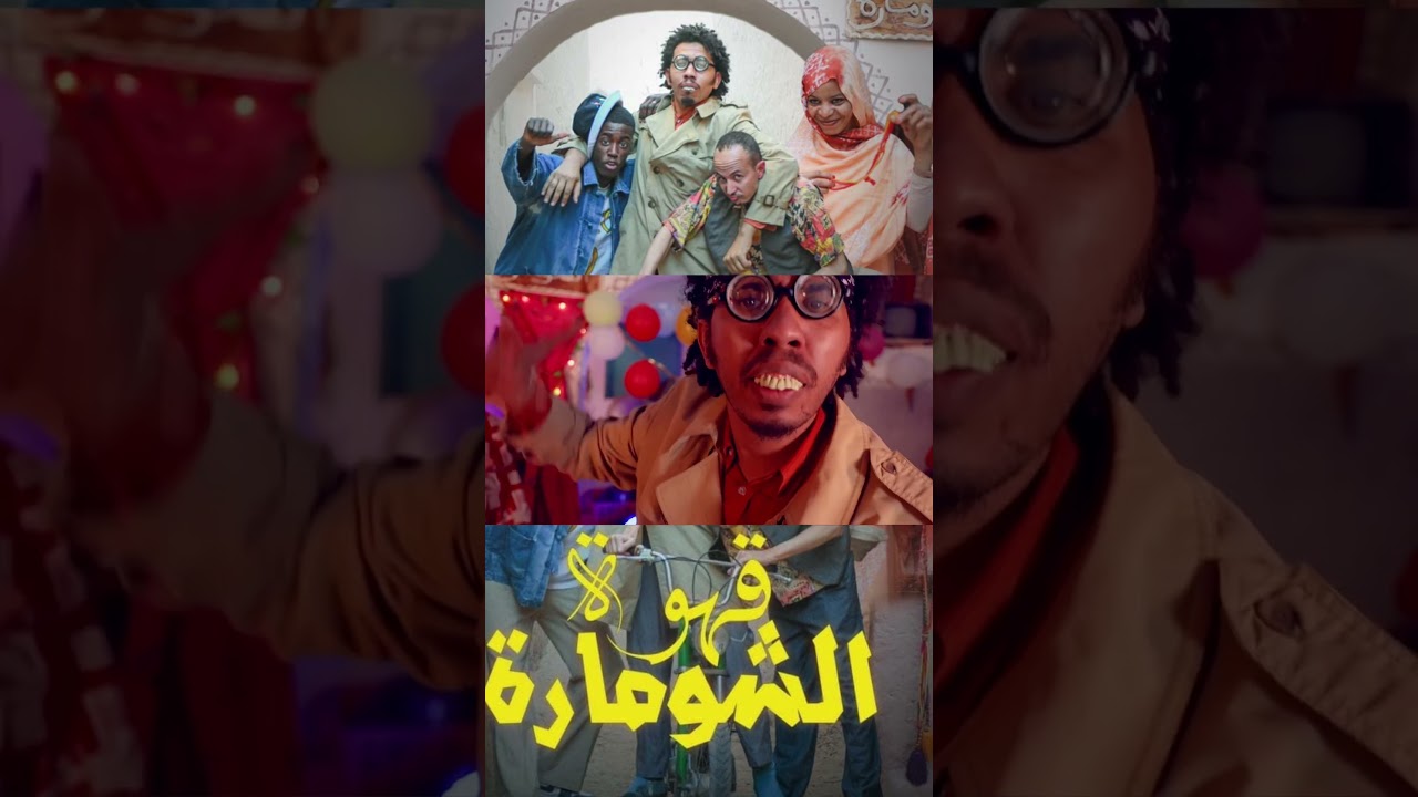 كليب الرسمي لقهوة الشومارة