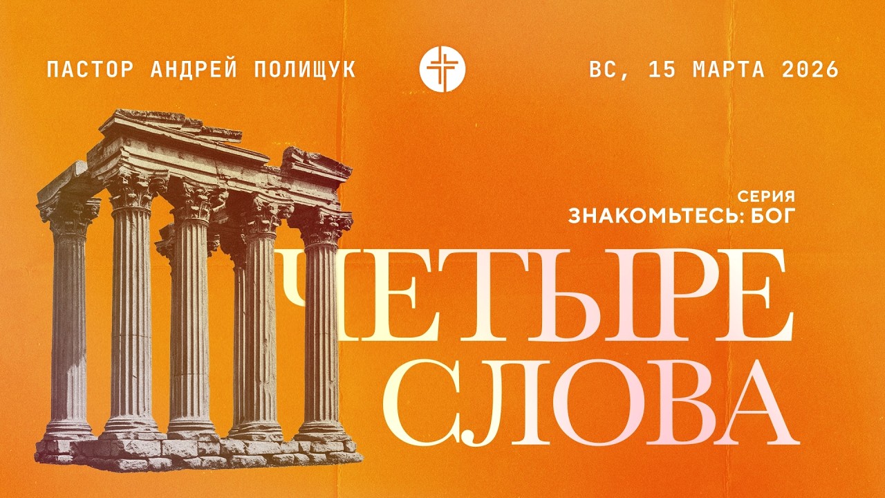 🔴  ОНЛАЙН // 15.03.2026 // Церковь Победа Братислава