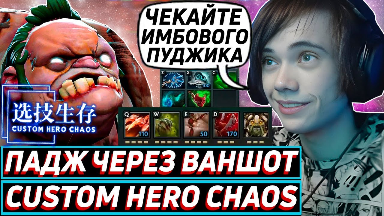 Дедодед РОФЛИТ НА ПУДЖЕ В Custom Hero Chaos! Лучшее qeqoqeq дота 2!