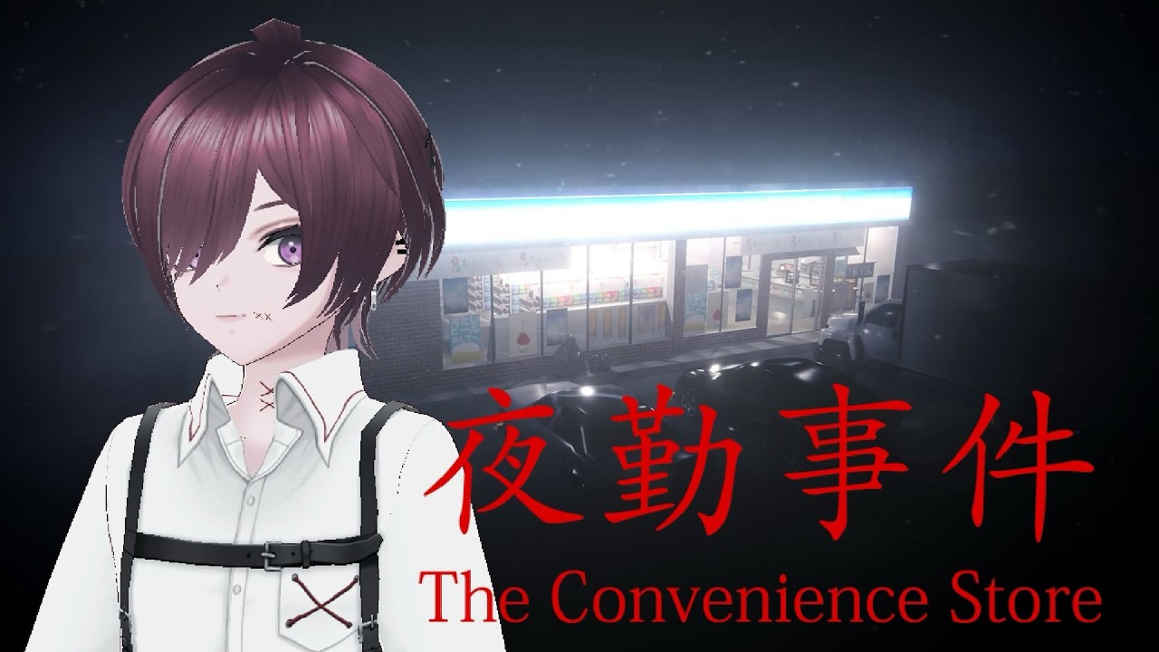 [ #夜勤事件 ]映画みました、初見です。￤#theconveniencestore