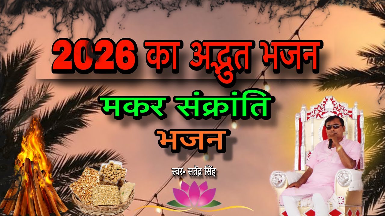 2026 का सबसे ज़बरदस्त मकर संक्रांति भजन 🔥 | सुनते ही मन भर आएगा | Makar Sankranti Bhajan 2026
