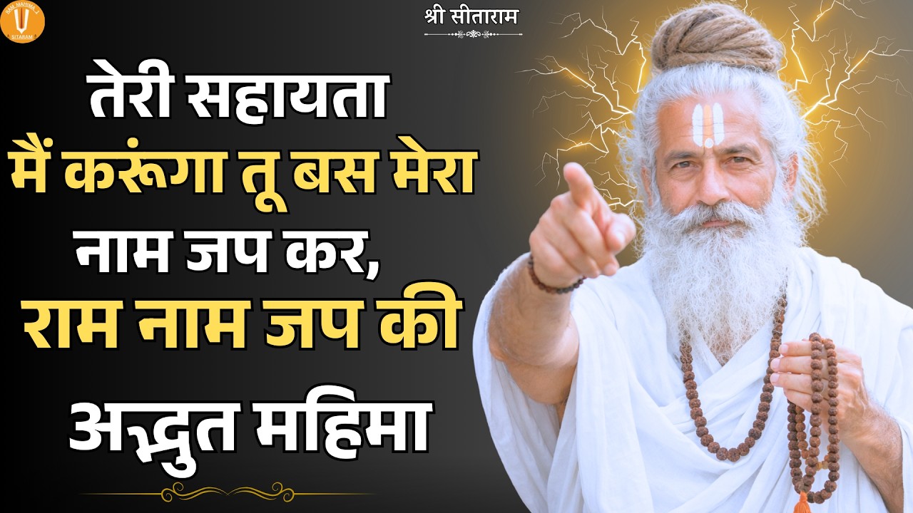 तेरी सहायता मैं करूंगा तू बस मेरा नाम जप कर, राम नाम जप की अद्भुत महिमा !