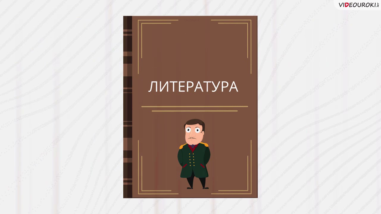 07. Быть иль не быть  Зачем нужно изучать литературу?
