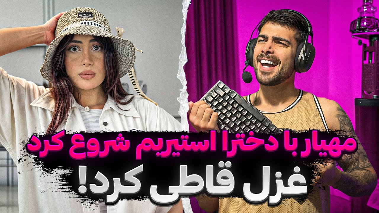 مهیار با چند تا دختر استیریم میکنه😱