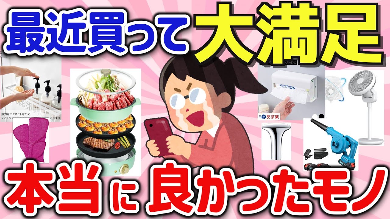 【有益スレ】これは良品！買って良かった神商品でQOL爆上がりした人教えて‼【ガルちゃんGirlschannelまとめ】
