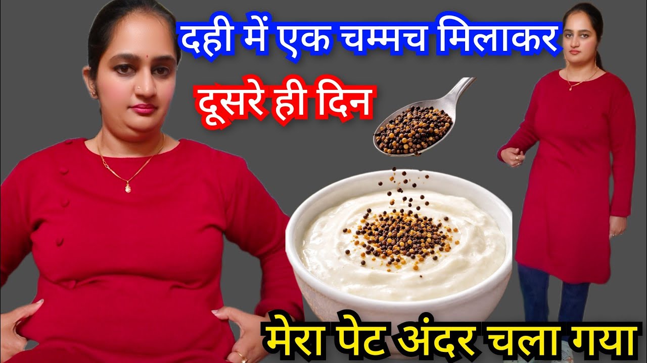 दो बार दही के साथ खाया पेट की चर्बी Belly Fat खत्म #weightloss #bellyfat 
