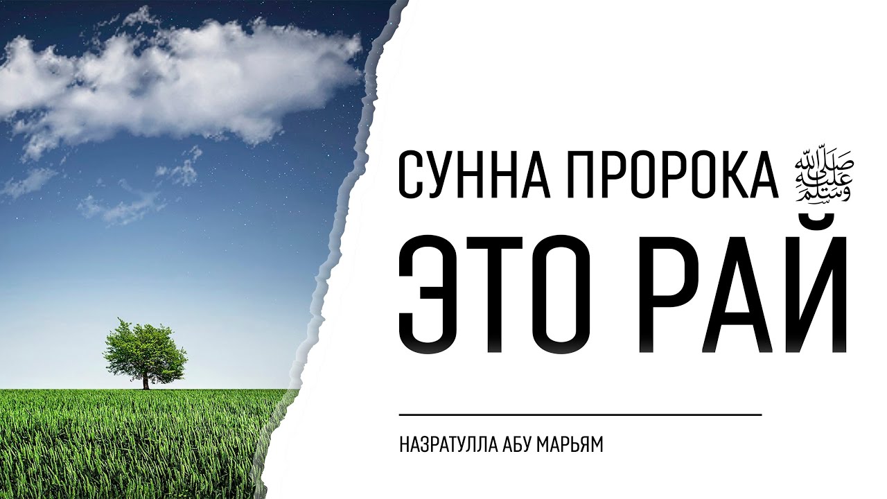 Сунна Пророка ﷺ это Рай | Назратулла абу Марьям