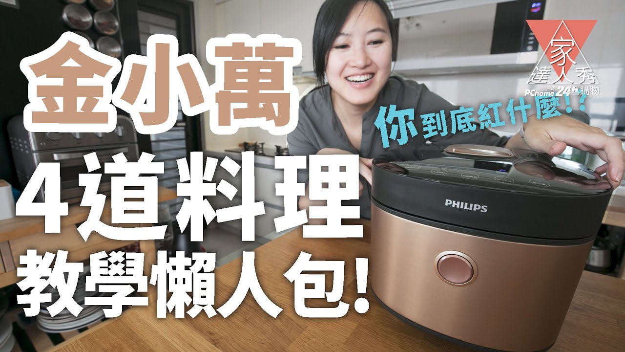 家達人秀-飛利浦雙重脈衝智慧萬用鍋(金小萬) HD2195@PChome24h購物