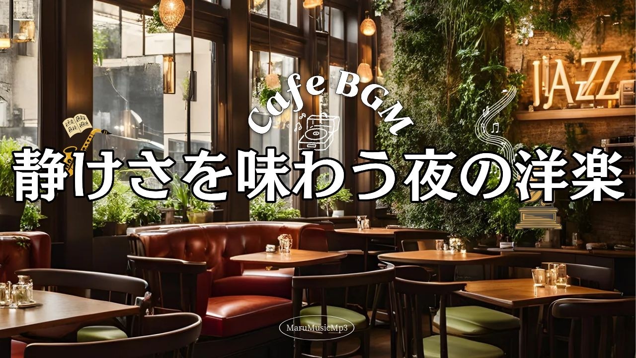 Playlist❄静けさを味わう夜の洋楽☕広告なし
