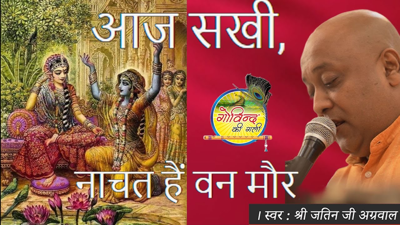 Aaj Sakhi Naachat Hai Van Mor #govindkigali #jatinvinodagarwal #vinodagarwal #video #viralvideo