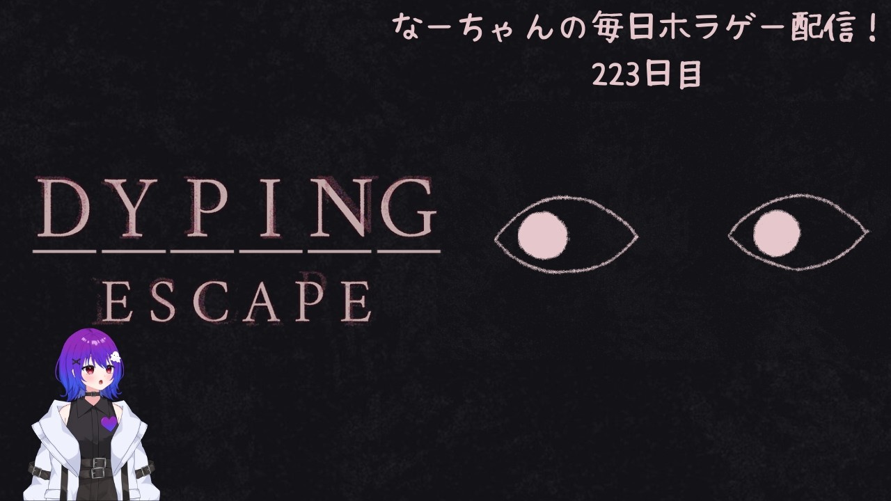 なーちゃんの毎日ホラゲー配信！ 223日目 【Dyping Escape】