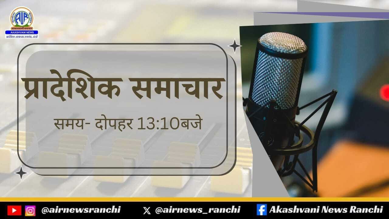 PRADESHIK SAMACHAR ON 12-03-2026 AT 1310 HRS