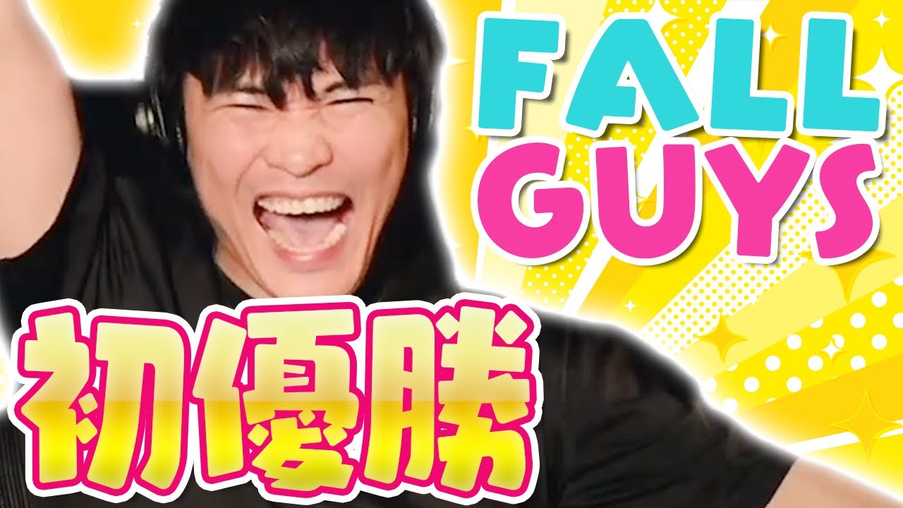 【総プレイ20時間】フォールガイズで初優勝した時の雄叫び〈サカナクション 山口一郎〉