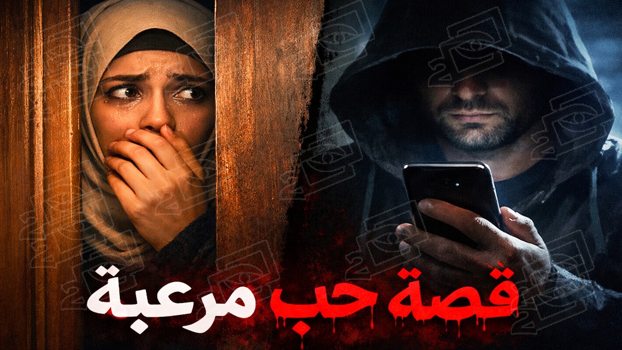 654- قصة حب مرعبة