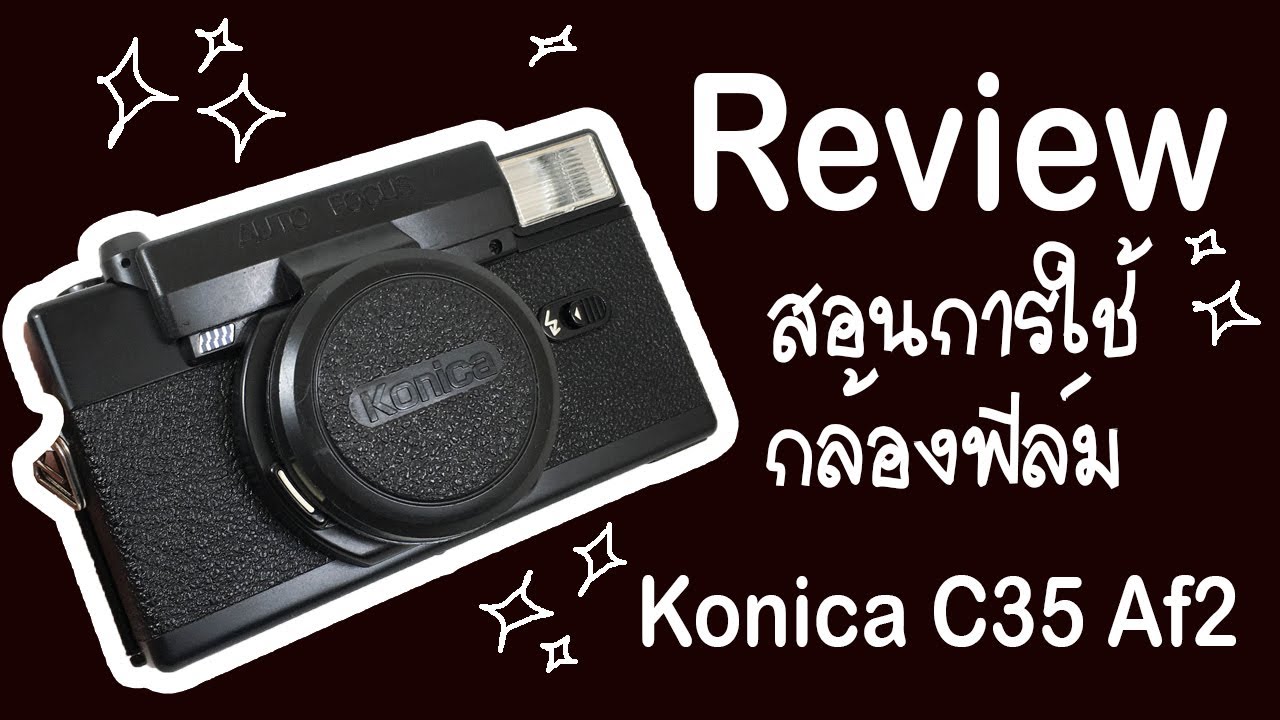รีวิว สอนการใช้งานกล้องฟิล์ม Konica C35 AF2