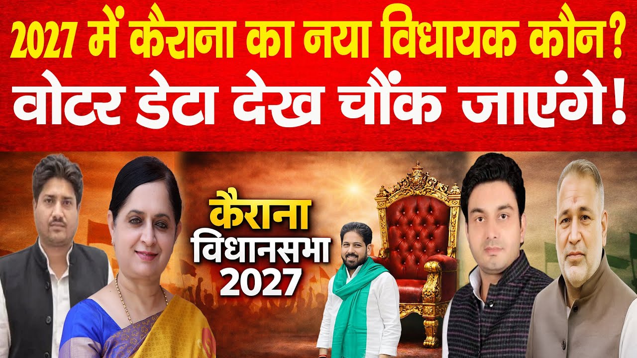 2027 में Kairana का नया विधायक कौन? वोटर डेटा देख चौंक जाएंगे! RLD | BJP | ASP | SAPA | BSP| News 80