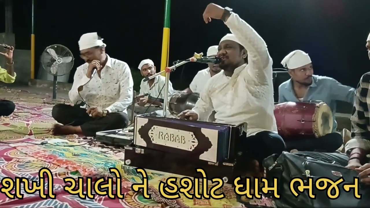 🙏dada sindhotri🙏 શખી ચાલો ને હશોટ ધામ ભજન 