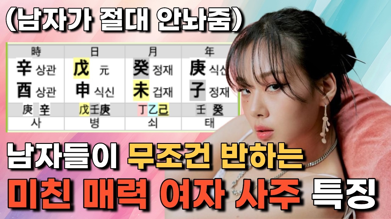 남자들이 봤다 하면 환장하는 인기 많은 여자 사주 특징