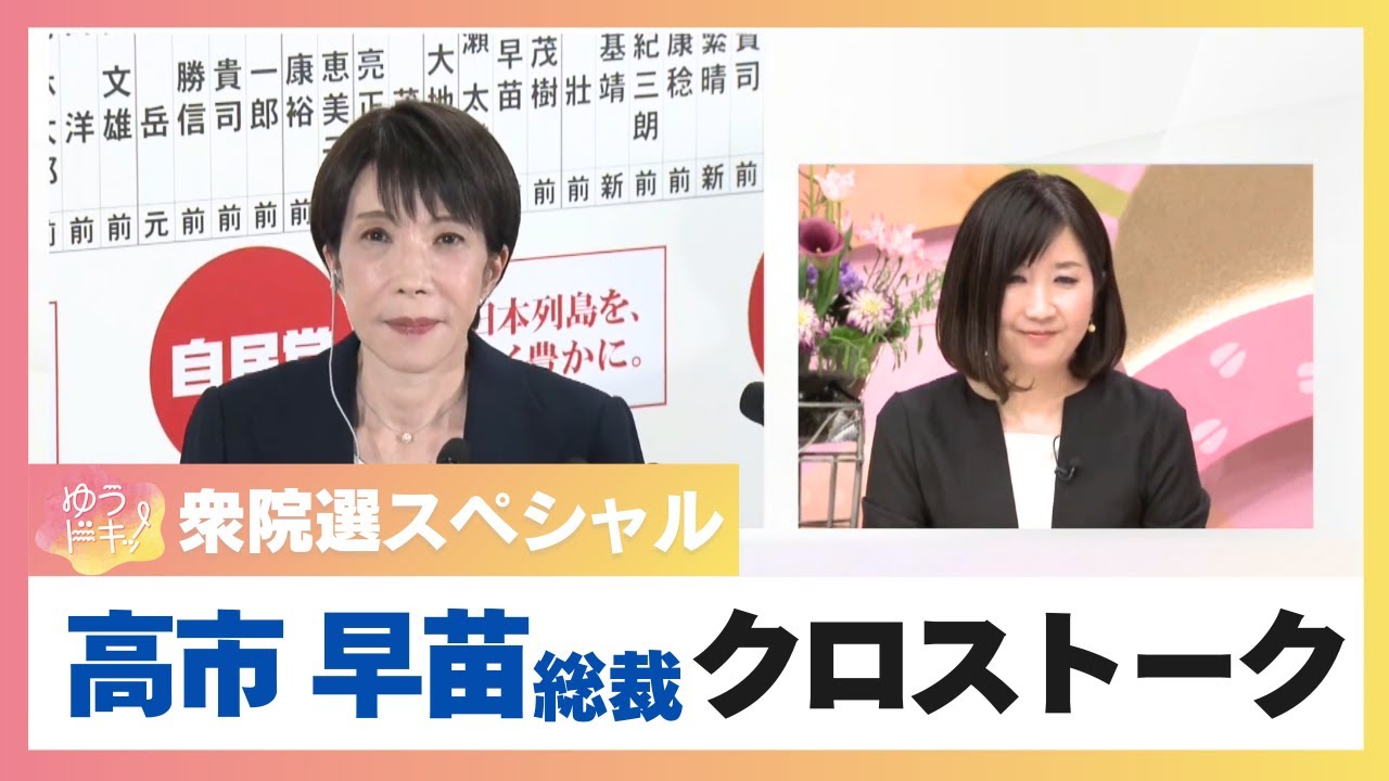 【衆院選2026】ゆうドキッ！衆院選スペシャル　高市早苗総裁クロストーク