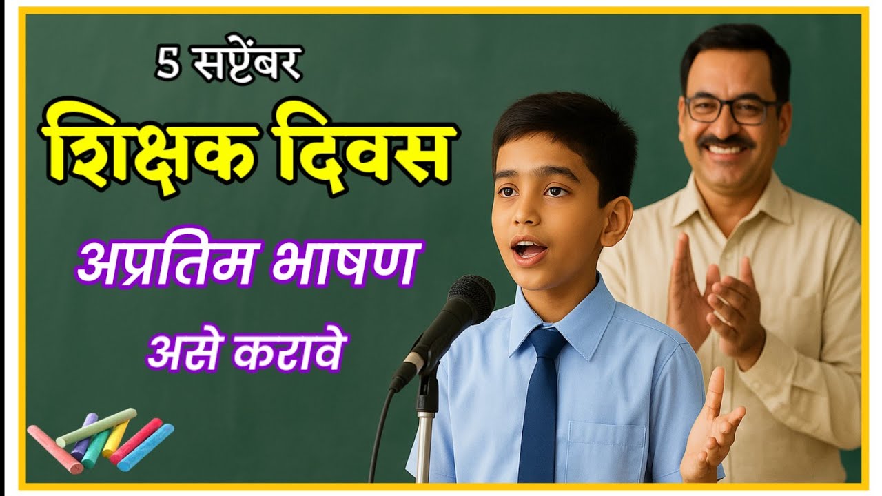 5 September Teachers day Marathi Bhashan  l शिक्षक दिनानिमित्त भाषण 